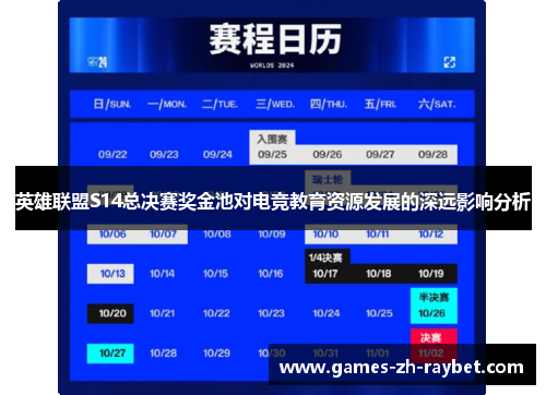 英雄联盟S14总决赛奖金池对电竞教育资源发展的深远影响分析