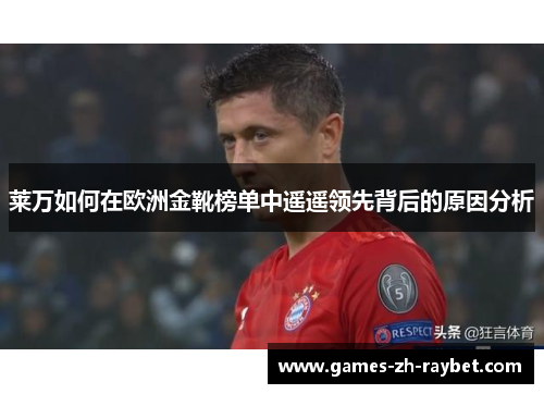莱万如何在欧洲金靴榜单中遥遥领先背后的原因分析