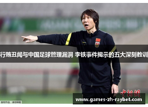 行贿丑闻与中国足球管理漏洞 李铁事件揭示的五大深刻教训