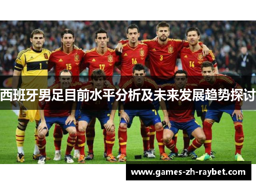 西班牙男足目前水平分析及未来发展趋势探讨