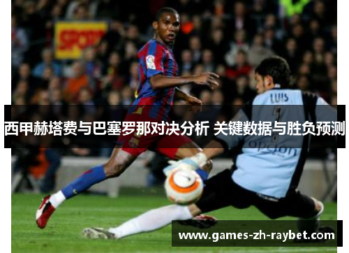西甲赫塔费与巴塞罗那对决分析 关键数据与胜负预测