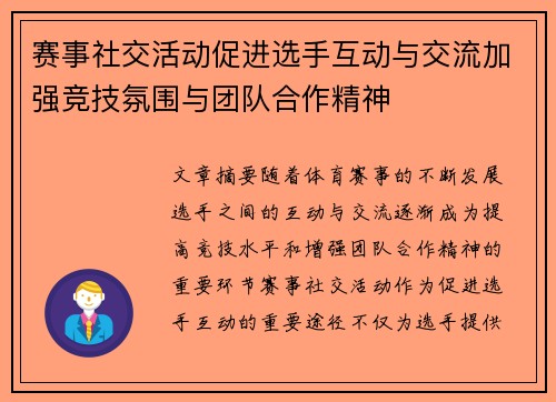 赛事社交活动促进选手互动与交流加强竞技氛围与团队合作精神