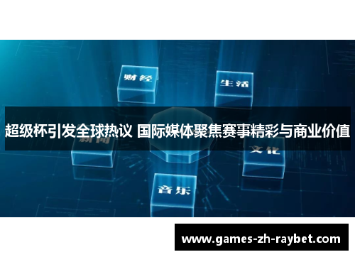 超级杯引发全球热议 国际媒体聚焦赛事精彩与商业价值