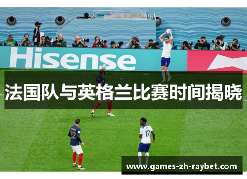法国队与英格兰比赛时间揭晓
