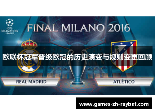 欧联杯冠军晋级欧冠的历史演变与规则变更回顾