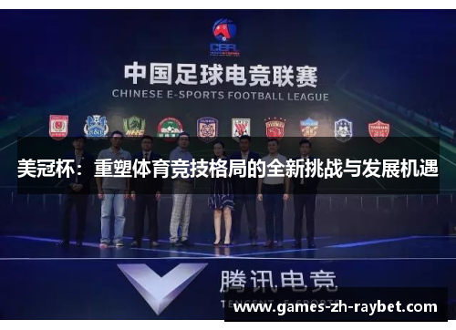 美冠杯：重塑体育竞技格局的全新挑战与发展机遇