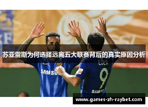 苏亚雷斯为何选择远离五大联赛背后的真实原因分析