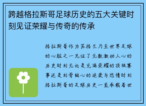 跨越格拉斯哥足球历史的五大关键时刻见证荣耀与传奇的传承