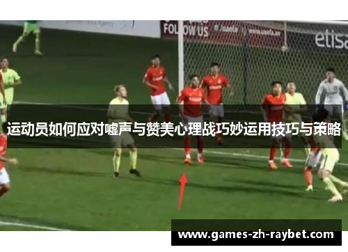 运动员如何应对嘘声与赞美心理战巧妙运用技巧与策略