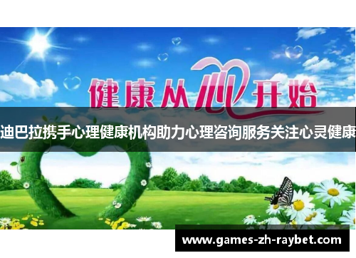 迪巴拉携手心理健康机构助力心理咨询服务关注心灵健康