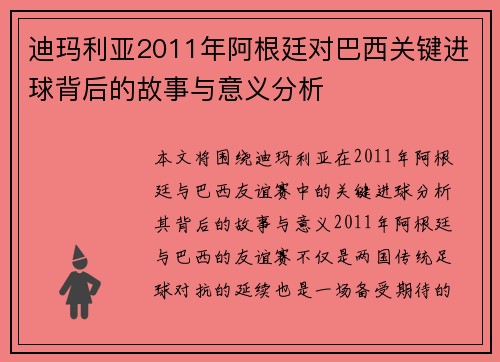 迪玛利亚2011年阿根廷对巴西关键进球背后的故事与意义分析