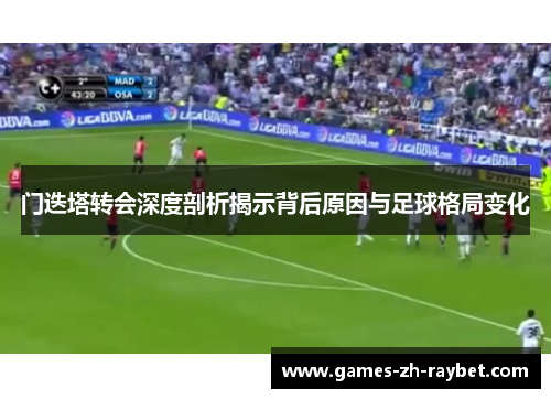 门迭塔转会深度剖析揭示背后原因与足球格局变化