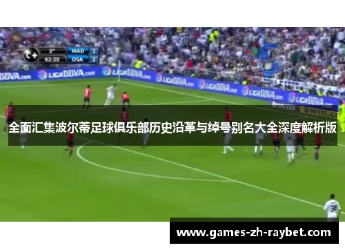 全面汇集波尔蒂足球俱乐部历史沿革与绰号别名大全深度解析版