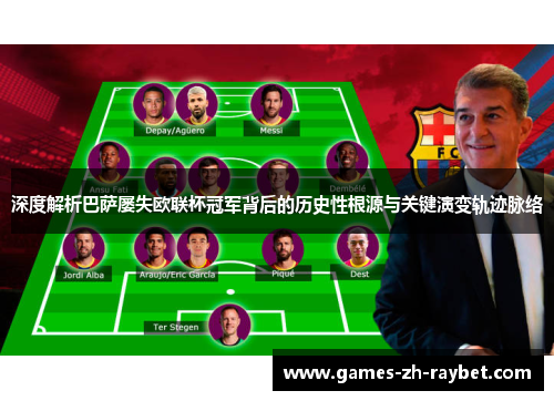 深度解析巴萨屡失欧联杯冠军背后的历史性根源与关键演变轨迹脉络