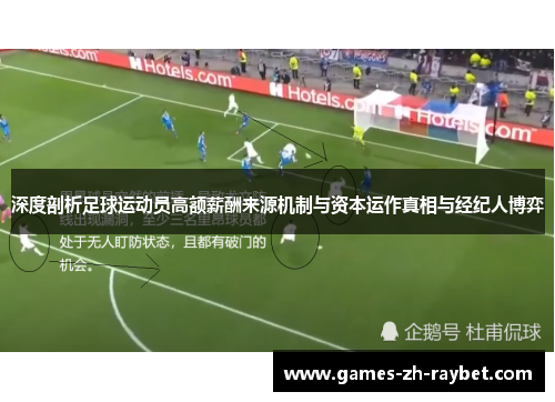 深度剖析足球运动员高额薪酬来源机制与资本运作真相与经纪人博弈