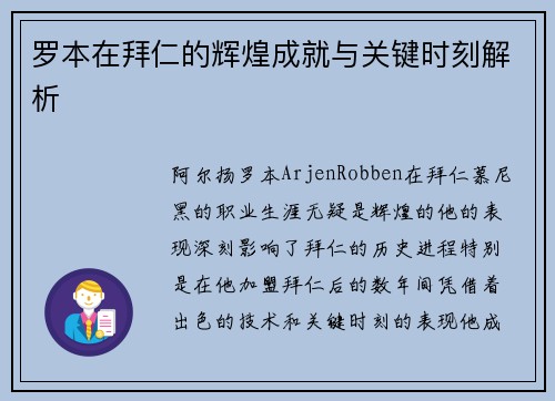 罗本在拜仁的辉煌成就与关键时刻解析