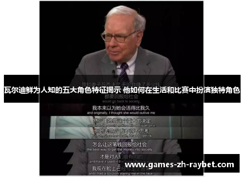 瓦尔迪鲜为人知的五大角色特征揭示 他如何在生活和比赛中扮演独特角色