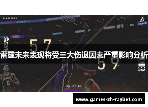 雷霆未来表现将受三大伤退因素严重影响分析