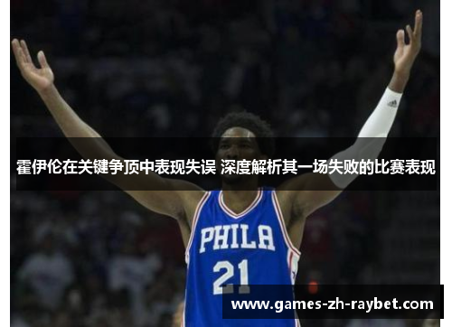 霍伊伦在关键争顶中表现失误 深度解析其一场失败的比赛表现