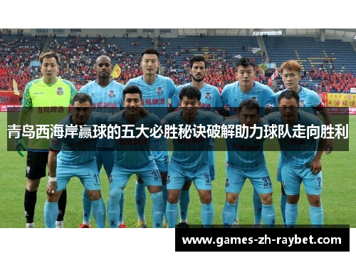 青岛西海岸赢球的五大必胜秘诀破解助力球队走向胜利