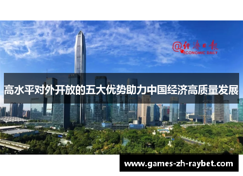高水平对外开放的五大优势助力中国经济高质量发展