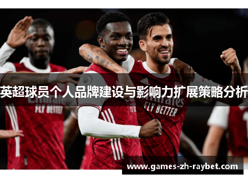 英超球员个人品牌建设与影响力扩展策略分析