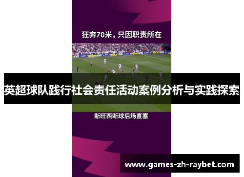 英超球队践行社会责任活动案例分析与实践探索