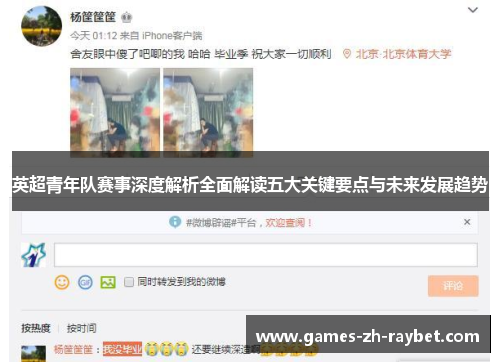 英超青年队赛事深度解析全面解读五大关键要点与未来发展趋势