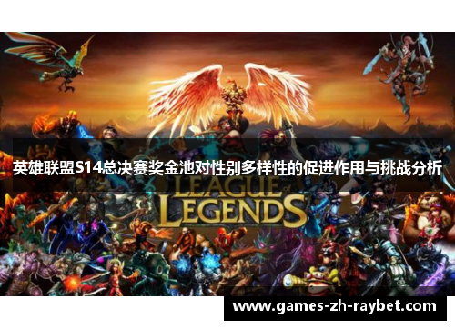 英雄联盟S14总决赛奖金池对性别多样性的促进作用与挑战分析