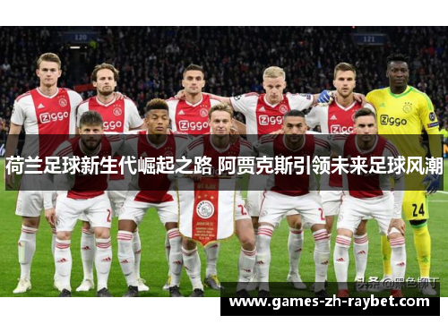 荷兰足球新生代崛起之路 阿贾克斯引领未来足球风潮