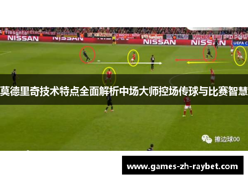 莫德里奇技术特点全面解析中场大师控场传球与比赛智慧