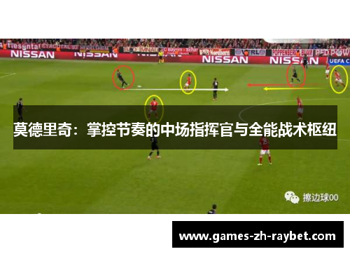 莫德里奇：掌控节奏的中场指挥官与全能战术枢纽