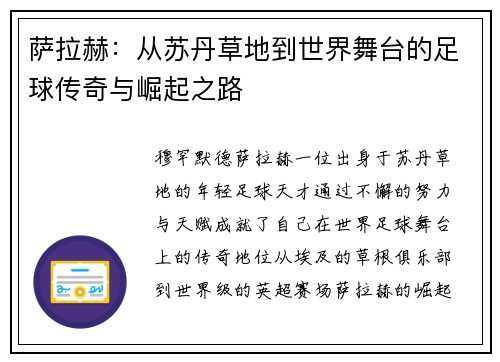 萨拉赫：从苏丹草地到世界舞台的足球传奇与崛起之路