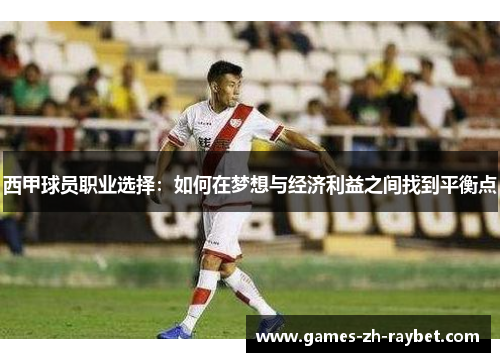 西甲球员职业选择：如何在梦想与经济利益之间找到平衡点