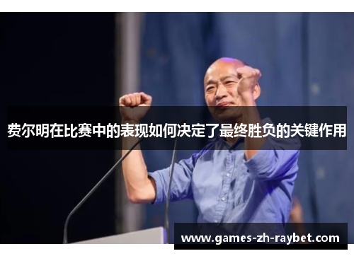 费尔明在比赛中的表现如何决定了最终胜负的关键作用