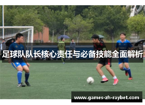 足球队队长核心责任与必备技能全面解析