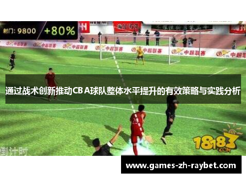 通过战术创新推动CBA球队整体水平提升的有效策略与实践分析