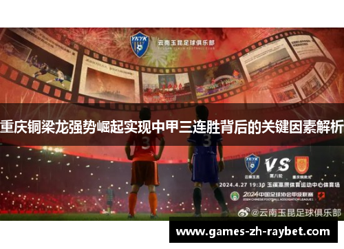 重庆铜梁龙强势崛起实现中甲三连胜背后的关键因素解析 重庆铜梁龙强势崛起实现中甲三连胜背后的关键因素解析