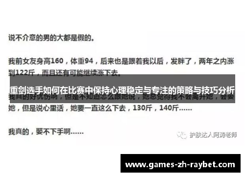 重剑选手如何在比赛中保持心理稳定与专注的策略与技巧分析 重剑选手如何在比赛中保持心理稳定与专注的策略与技巧分析