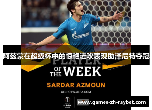 阿兹蒙在超级杯中的惊艳进攻表现助泽尼特夺冠