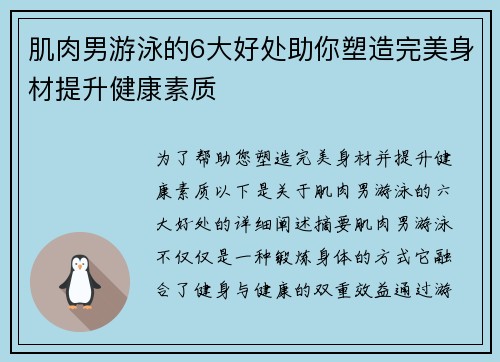 肌肉男游泳的6大好处助你塑造完美身材提升健康素质 肌肉男游泳的6大好处助你塑造完美身材提升健康素质