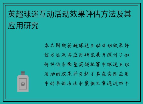 英超球迷互动活动效果评估方法及其应用研究