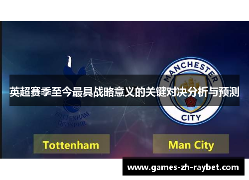 英超赛季至今最具战略意义的关键对决分析与预测 英超赛季至今最具战略意义的关键对决分析与预测
