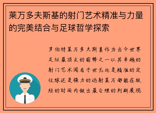 莱万多夫斯基的射门艺术精准与力量的完美结合与足球哲学探索
