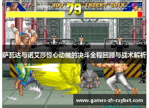 萨瓦达与诺艾莎惊心动魄的决斗全程回顾与战术解析