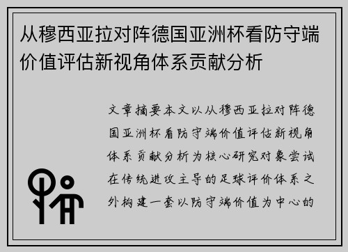 从穆西亚拉对阵德国亚洲杯看防守端价值评估新视角体系贡献分析