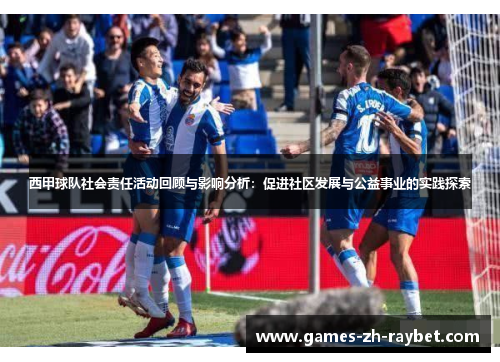 西甲球队社会责任活动回顾与影响分析：促进社区发展与公益事业的实践探索