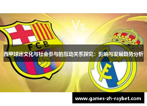 西甲球迷文化与社会参与的互动关系探究：影响与发展趋势分析