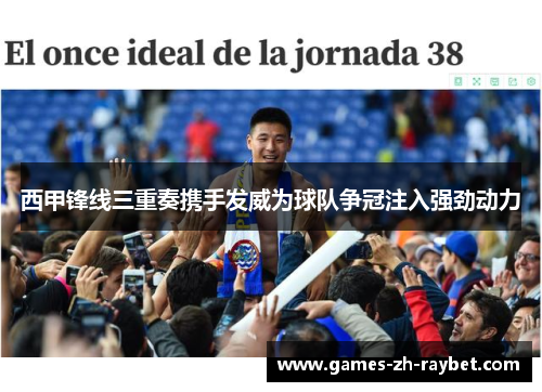 西甲锋线三重奏携手发威为球队争冠注入强劲动力 西甲锋线三重奏携手发威为球队争冠注入强劲动力