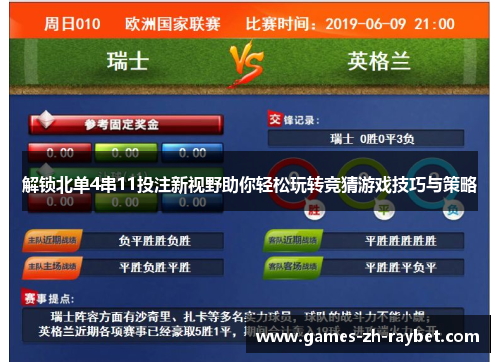 解锁北单4串11投注新视野助你轻松玩转竞猜游戏技巧与策略